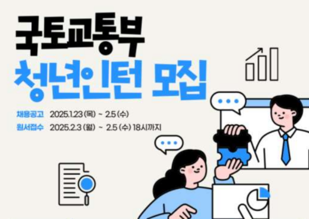 국토교통부 청년인턴 모집