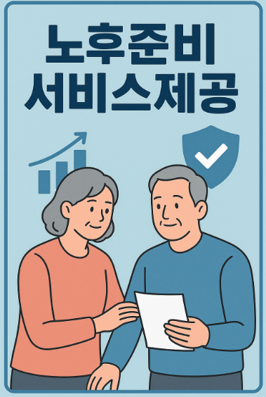 노후준비서비스 제공