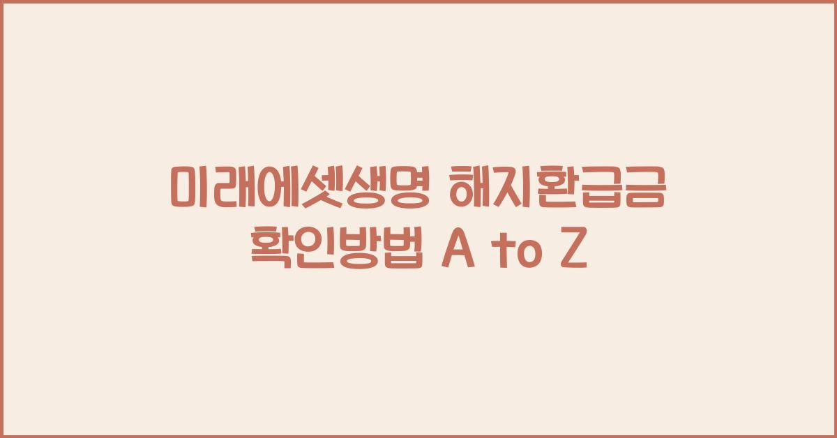 미래에셋생명 해지환급금 확인방법