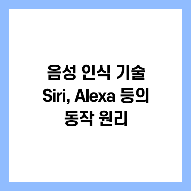음성 인식 기술: Siri&#44; Alexa 등의 동작 원리