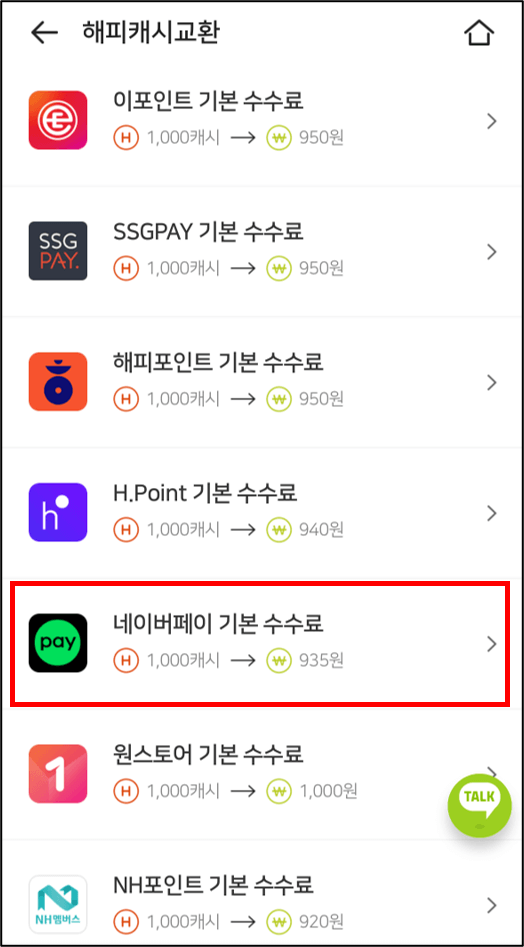 해피머니 상품권 네이버페이 전환 방법