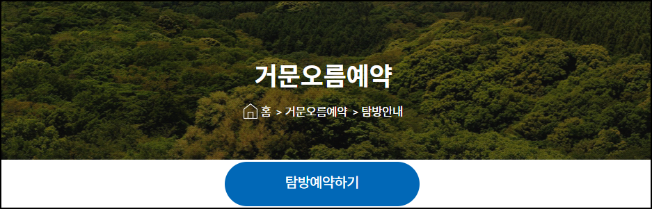 검문오름 탐방예약