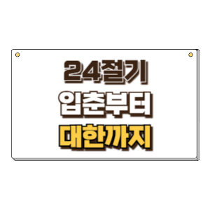 24절기
