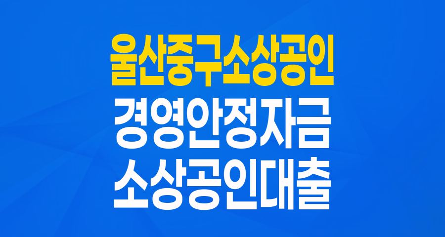 울산 중구 소상공인 여러분, 최대 5천만원 경영안정자금으로 든든하게! 💰