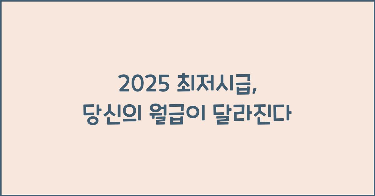 2025 최저시급