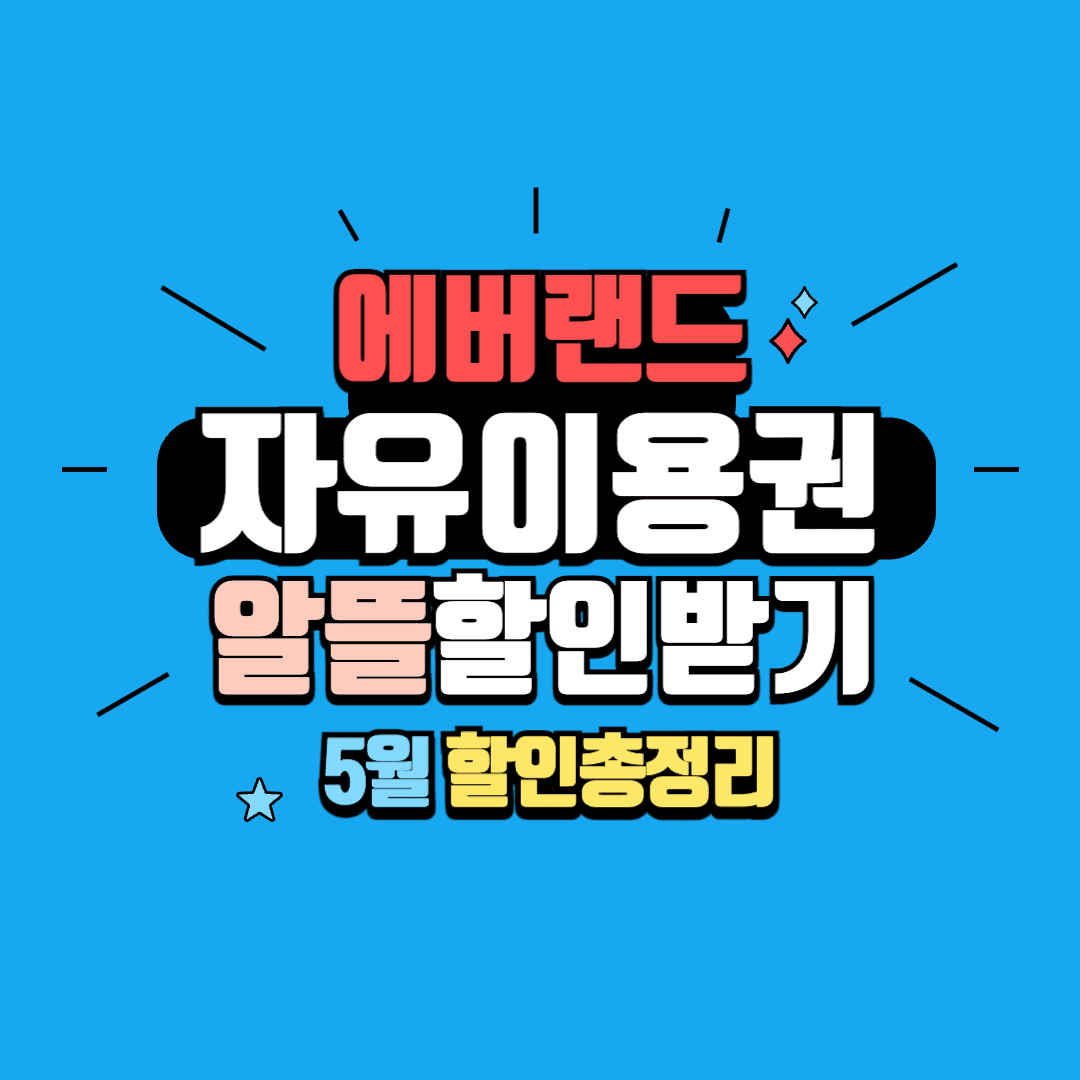 에버랜드 자유이용권 할인 종일권 총정리 5월