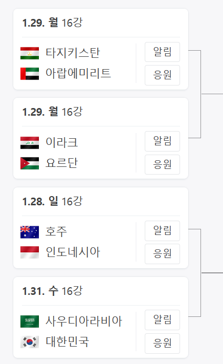 카타르 아시안컵 16강 일정