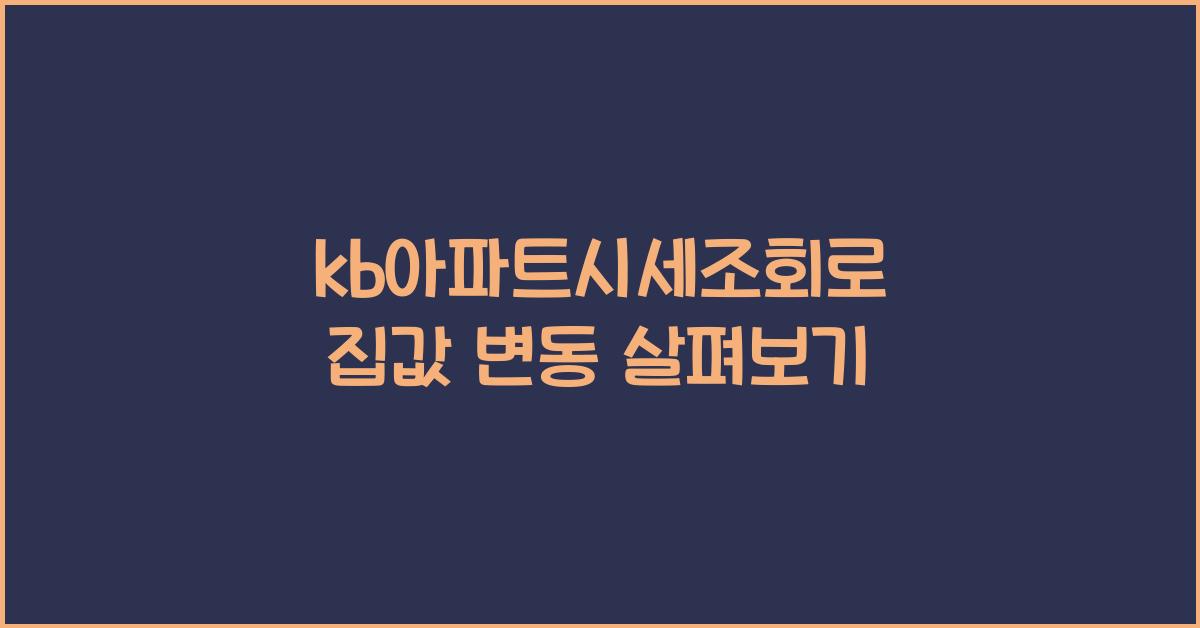 kb아파트시세조회