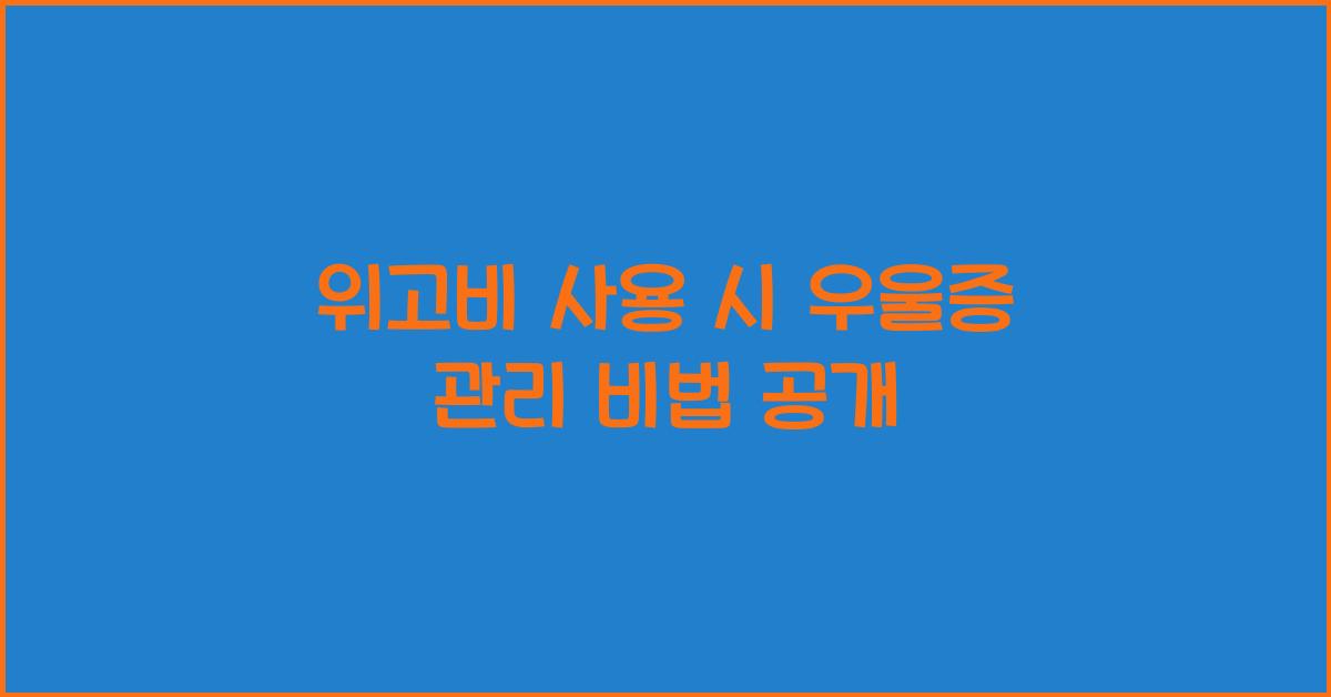 위고비 사용 시 우울증 관리