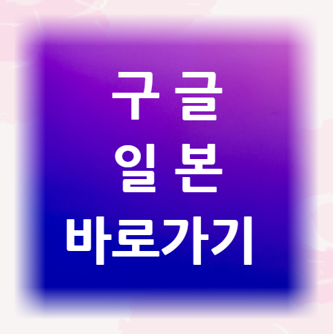 구글일본-바로가기