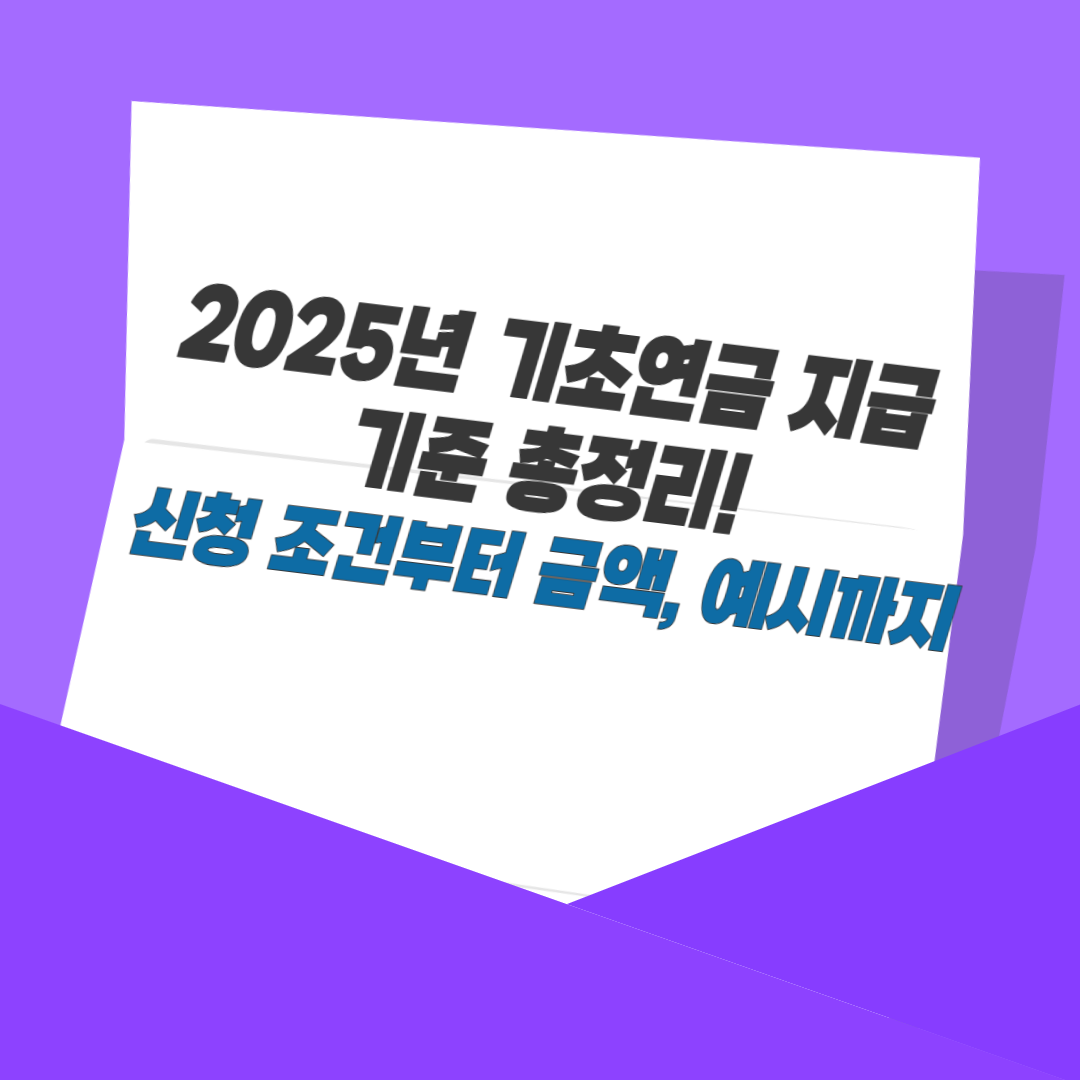 2025년 기초연금 지급 기준 총정리! 신청 조건부터 금액, 예시까지