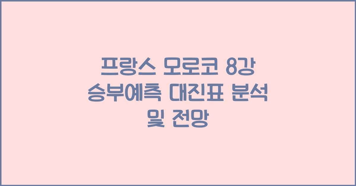 프랑스 모로코 8강 승부예측 대진표