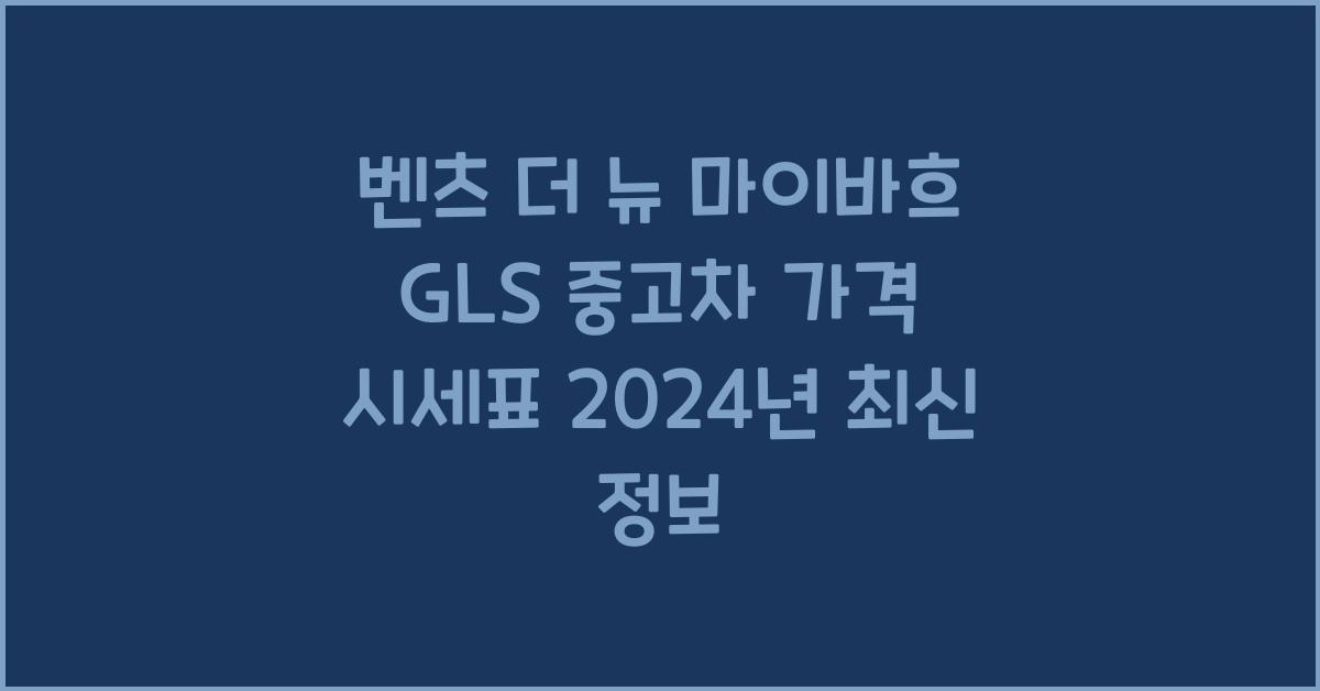 벤츠 더 뉴 마이바흐 GLS 중고차 가격 시세표