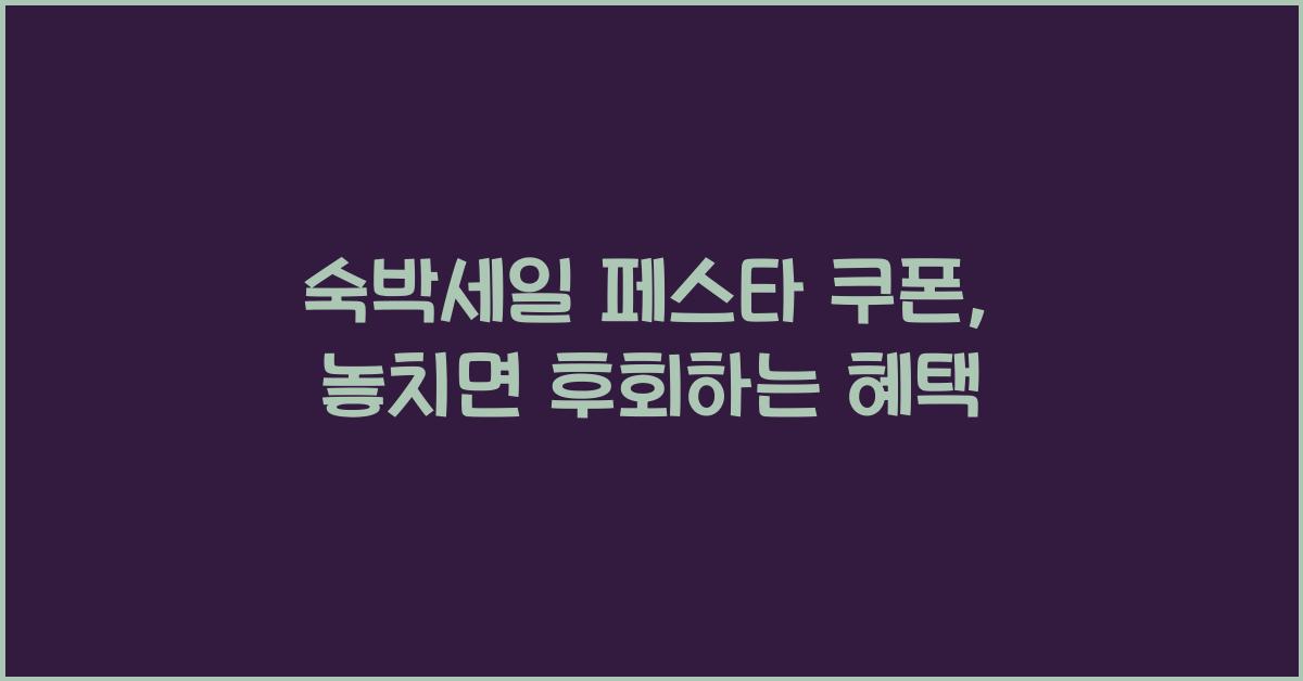 숙박세일 페스타 쿠폰