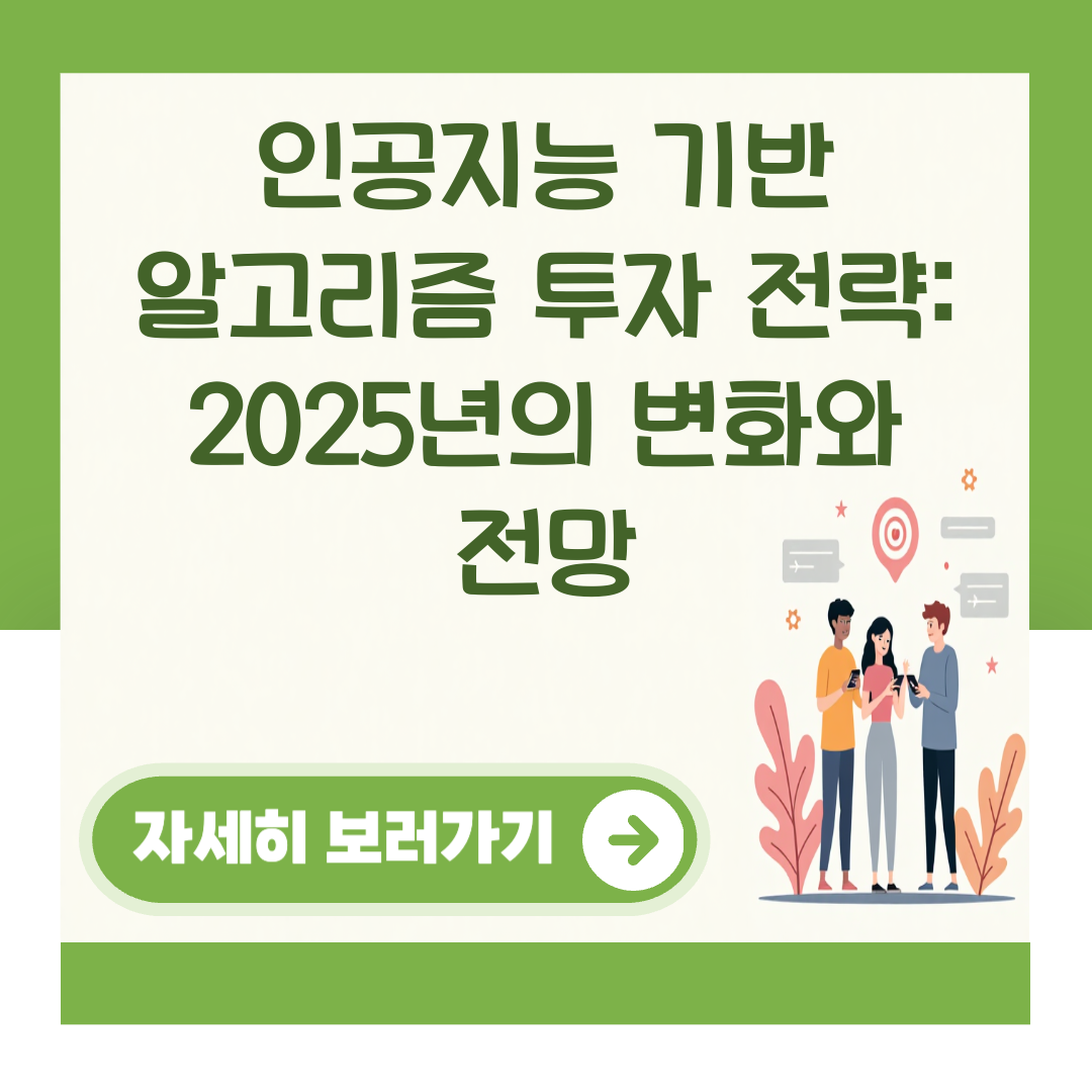 인공지능 기반 알고리즘 투자 전략: 2025년의 변화와 전망 대표 이미지