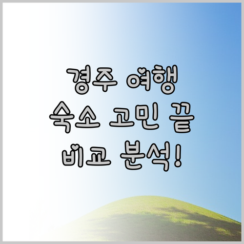 경주 여행 완벽 가이드 코오롱호텔, 