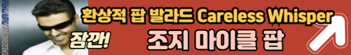 조지 마이클 노래