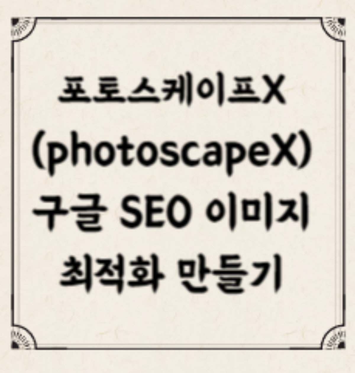포토스케이프X