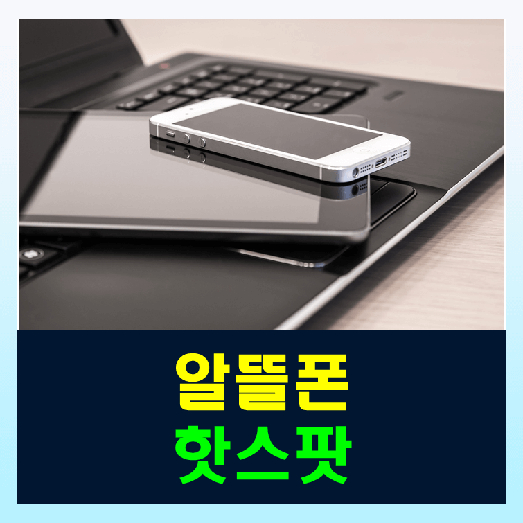 알뜰폰 핫스팟 무제한 요금제 추천 및 사용방법