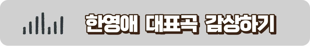 한영애 노래듣기 (VIBE)