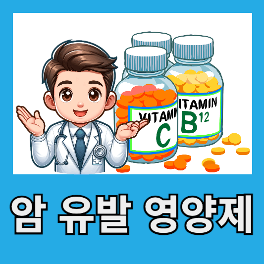 과다복용 암 유발 영양제 알고먹자 권장섭취량