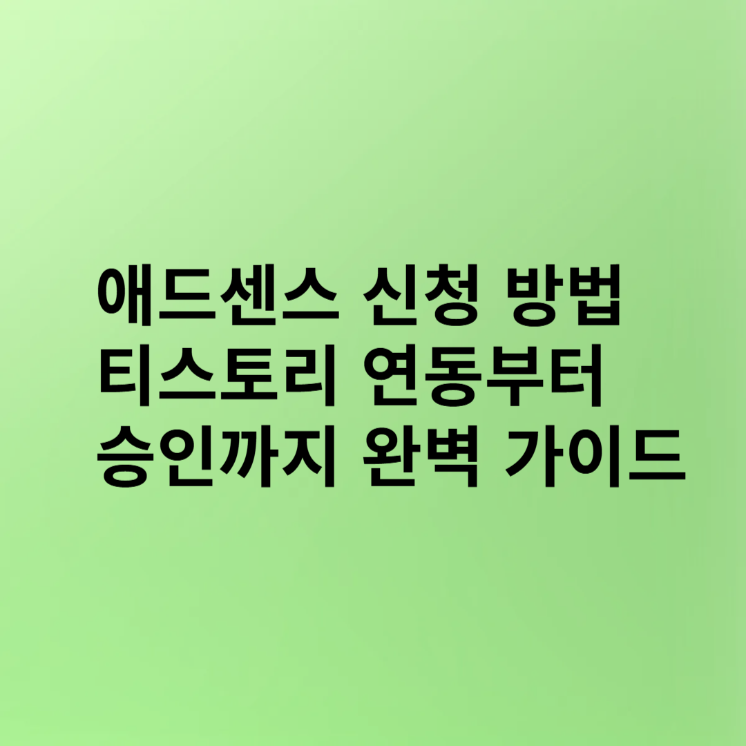 애드센스 신청 방법 – 티스토리 연동부터 승인까지 완벽 가이드(11)