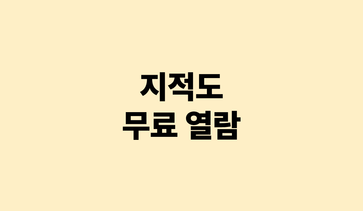지적도_무료열람_썸네일