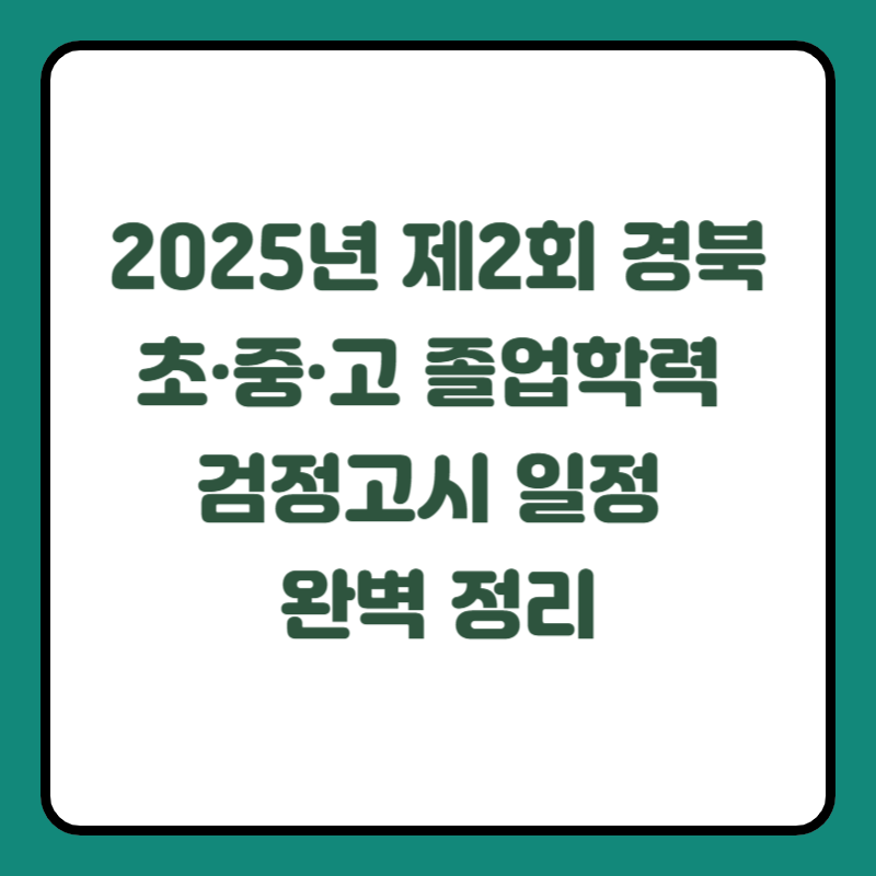 2025년 제2회 경북 초·중·고 졸업학력 검정고시 일정 완벽 정리