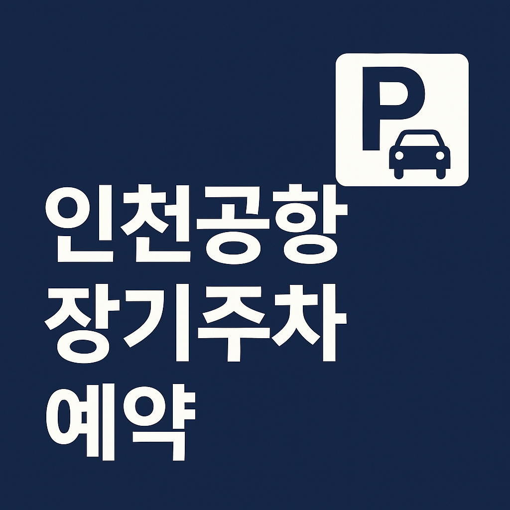 인천공항 장기주차 예약 방법 총정리 ❘ 요금표, 위치, 할인팁