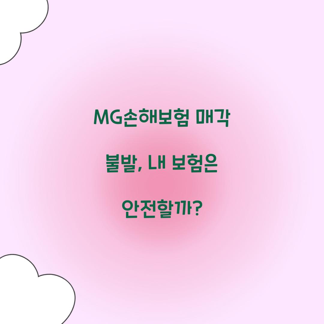 MG손해보험 매각