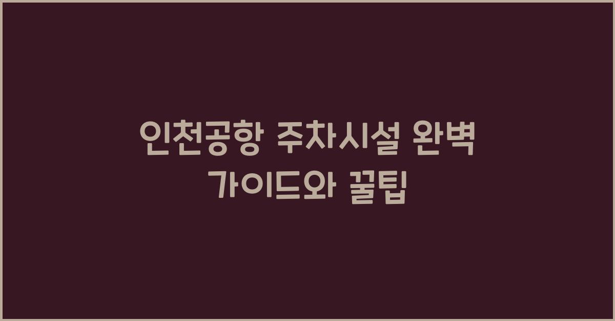 인천공항 주차시설