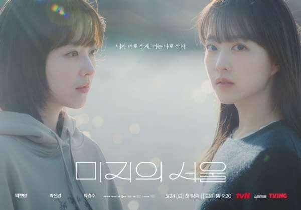 미지의 서울: 줄거리, 등장인물, 출연진, 몇 부작, 시청 방법