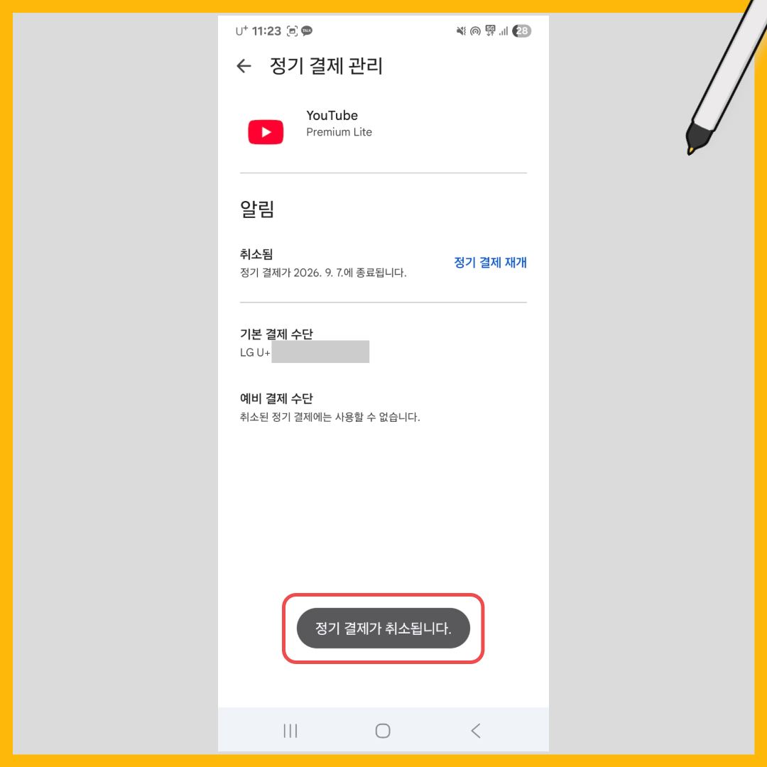 유튜브 프리미엄 해지 방법