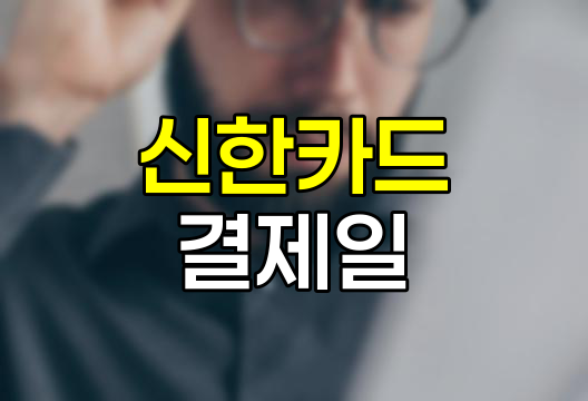 신한카드 결제일별 이용기간