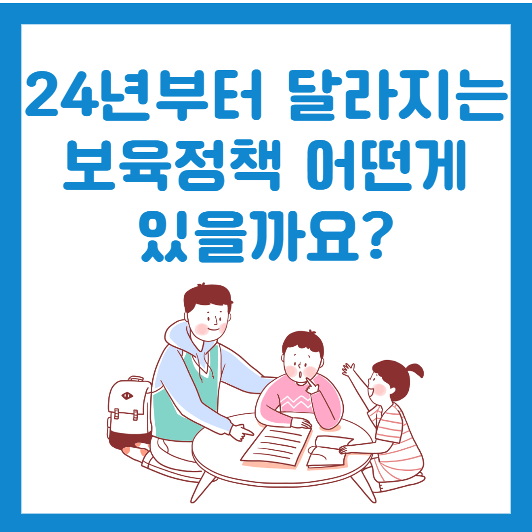 24년도부터 달라지는 보육정책 부모급여확대, 시간제 보육, 영아반지원