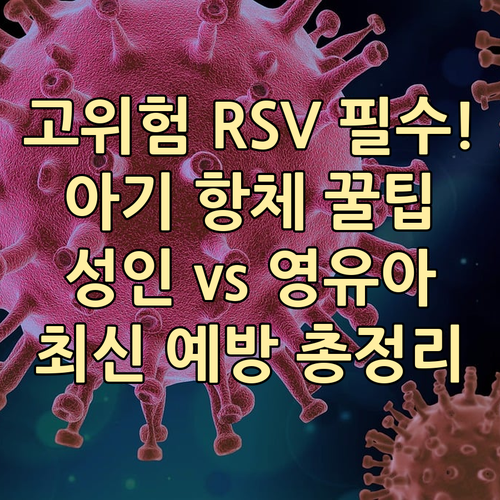 고위험군 RSV 예방 접종 성인 백신..