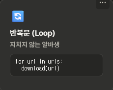 '반복문' 지치지 않는 알바생