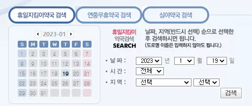 휴일지킴이 약국 검색