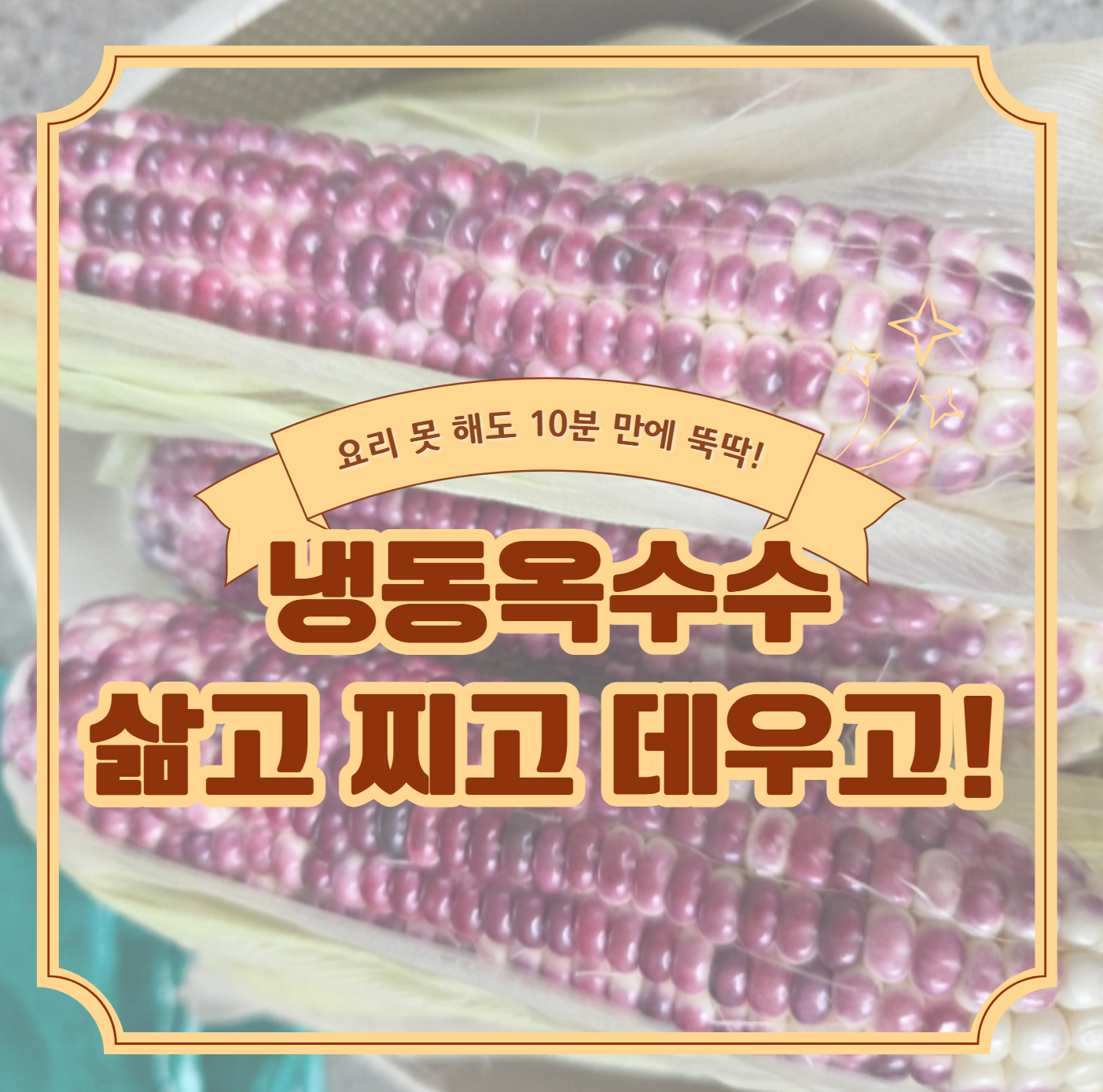냉동옥수수 삶는법, 찌는법, 데우는 방법(해동 시간)