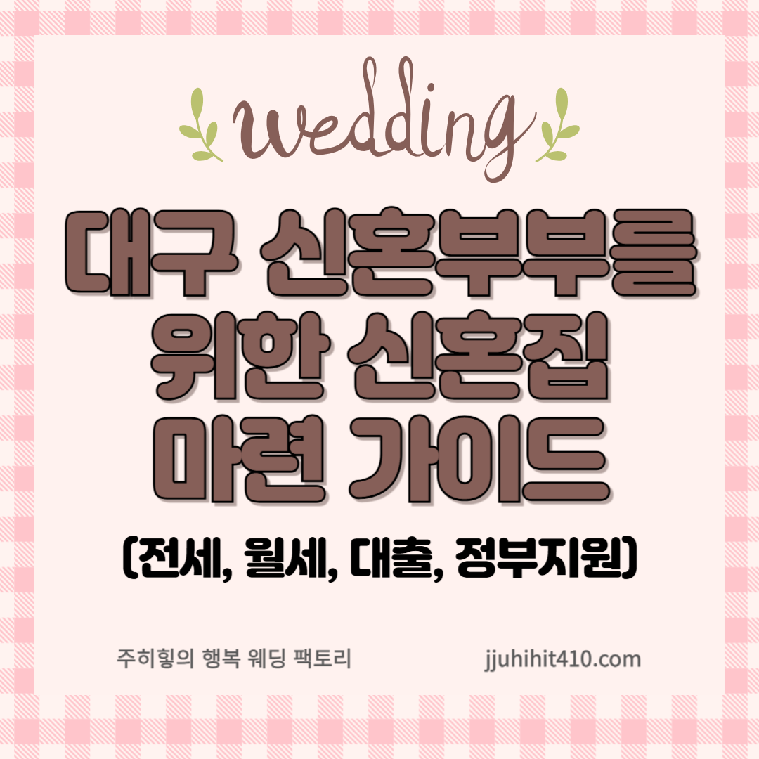 대구에서 신혼집 마련하기_썸네일