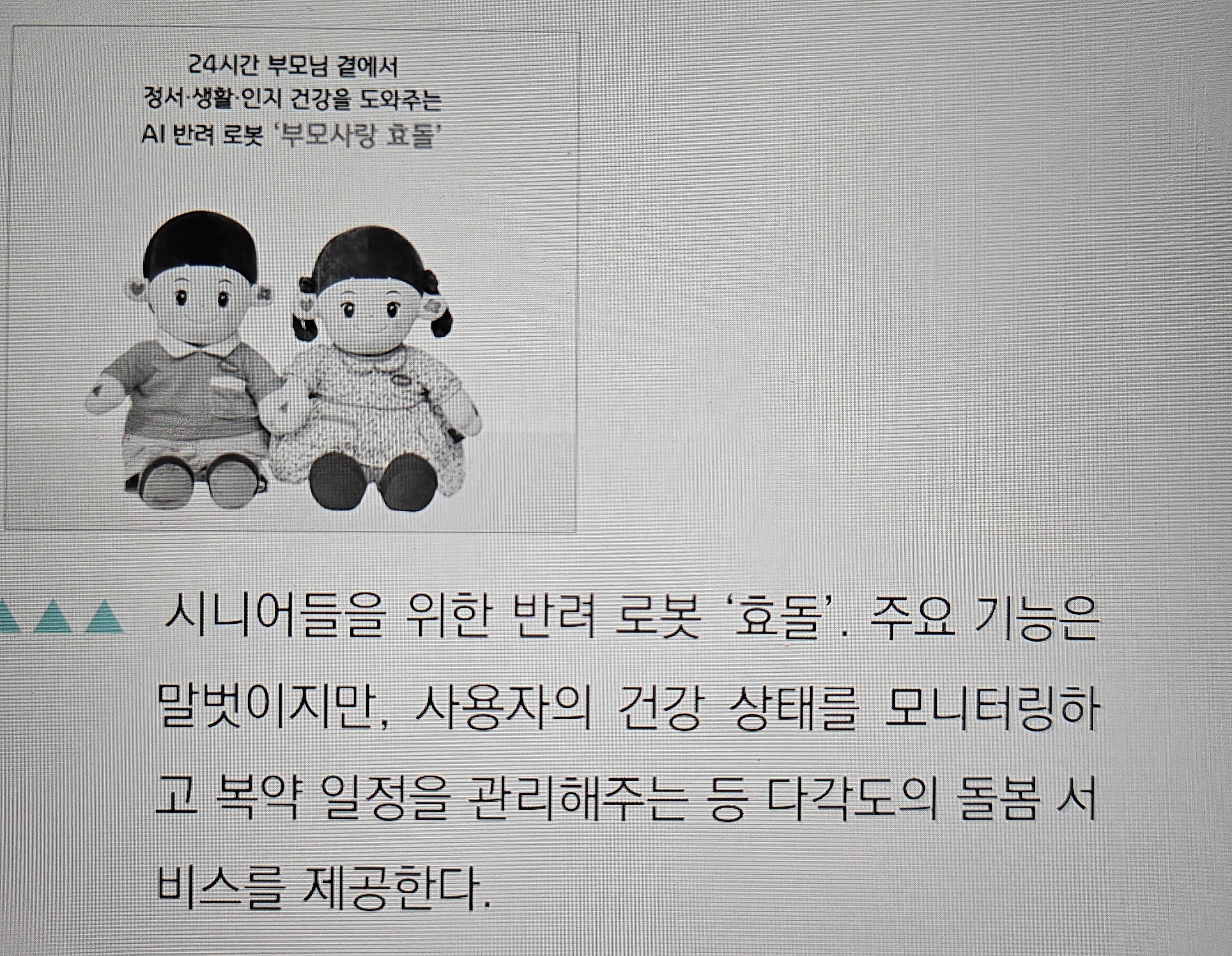7살 손주 컨셉의 인공지능로봇