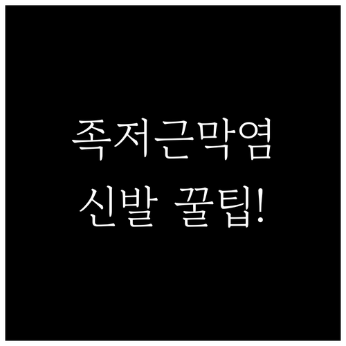 족저근막염 예방을 위한 신발 고르는 ..