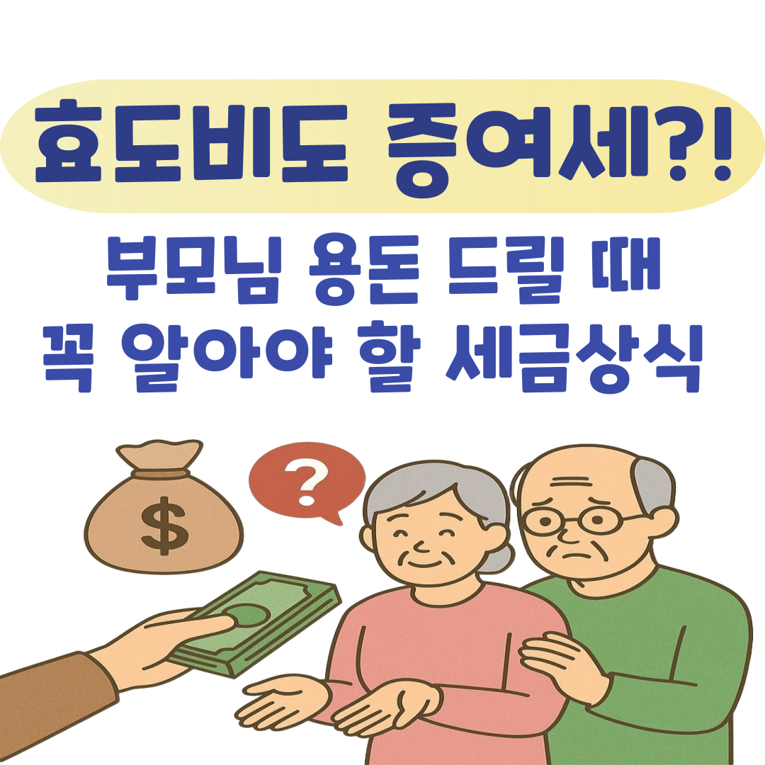 효도비도 증여세? 부모님 용돈 줄 때 꼭 알아야 할 세금 상식