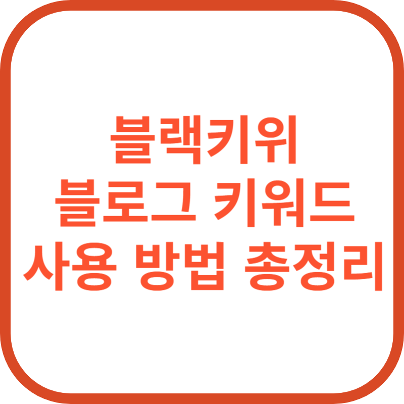 블랙키위 키워드 사이트 바로가기