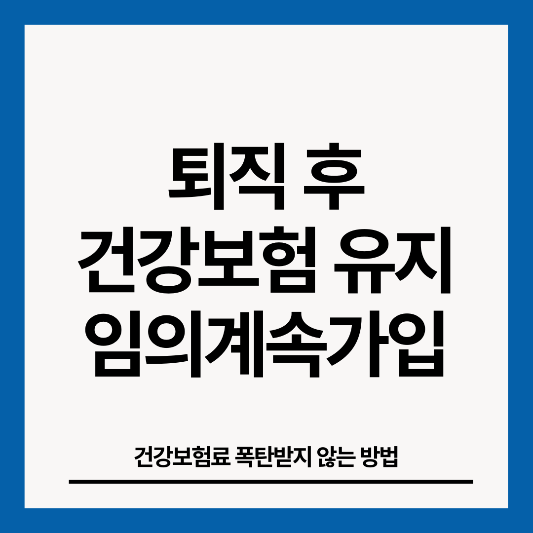 건강보험-임의계속가입-썸네일