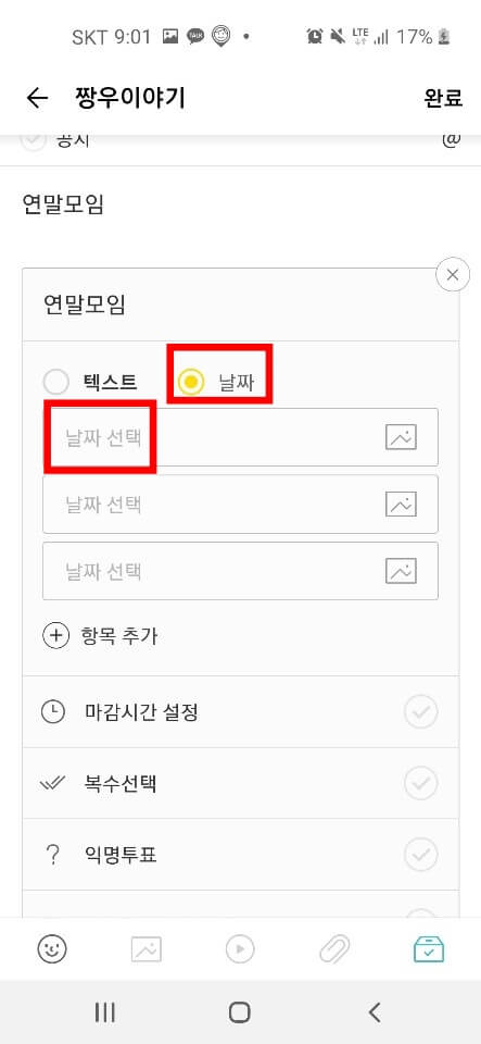 카톡 투표기능 만들기 방법5