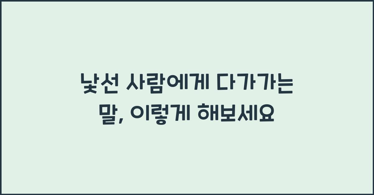 낯선 사람에게 다가가는 말