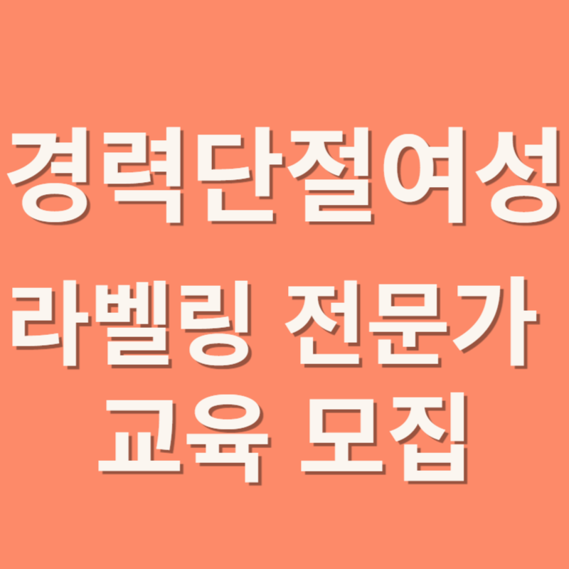 경력단절여성 라벨링 전문가 교육 모집