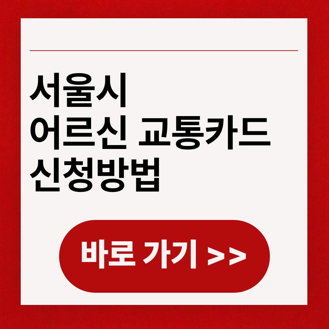 서울시 어르신 교통카드 신청방법