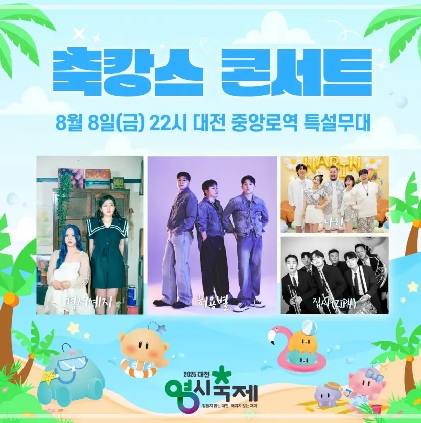 2025-대전-0시-축제-초대가수-라인업-일정-프로그램